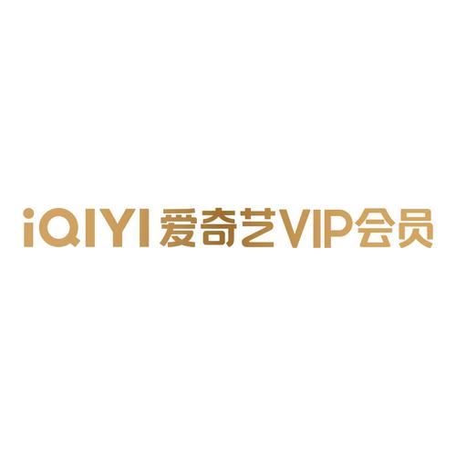 爱奇艺永久vi