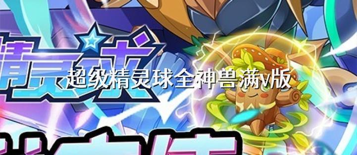 超级精灵球破解无限点券全神兽满V黑色免费最新版