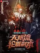 轮回游戏我进入紫色版