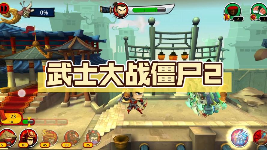 武士大战僵尸破解版无限金币钻石安卓真人版