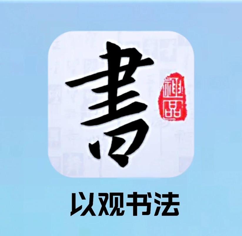 以观书法vip防闪退
