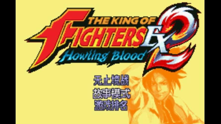 拳皇ex2咆哮之血金手指去广告版