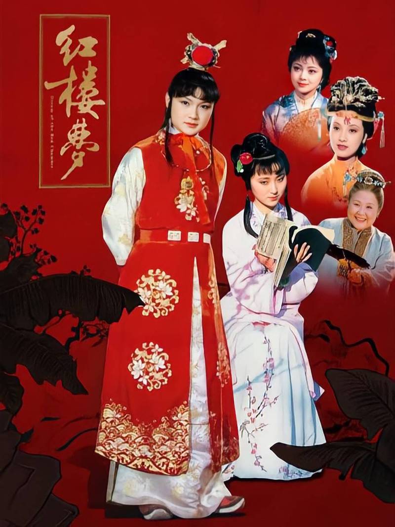 电视连续剧红楼梦