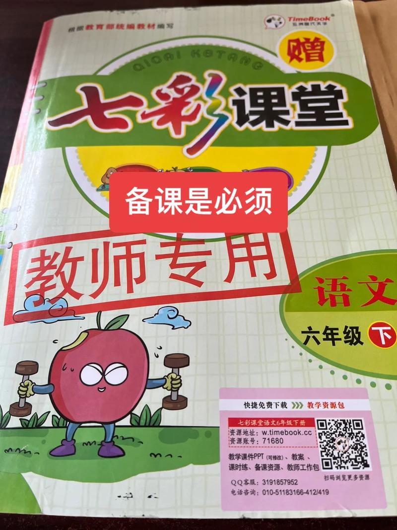 七彩课堂ppt课件免费六年级下册全免版绿色版汉化版