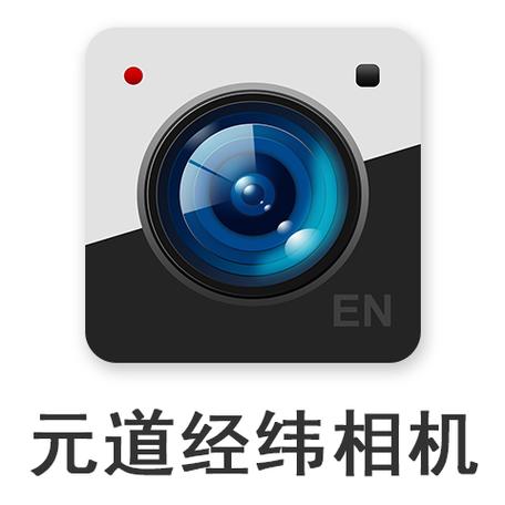 元道经纬相机并