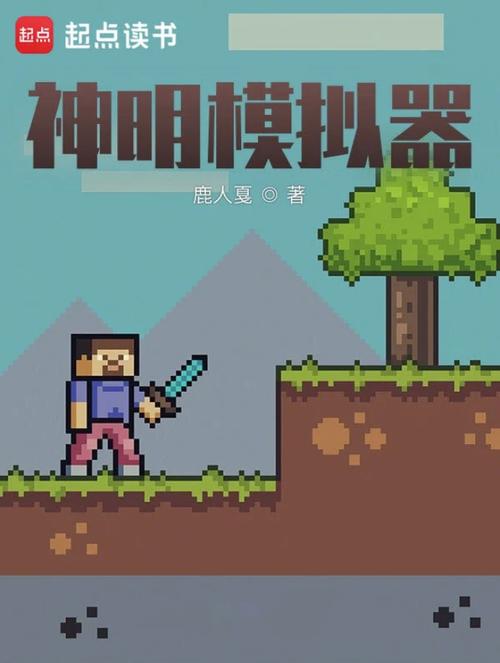 神明模拟器TX男人版