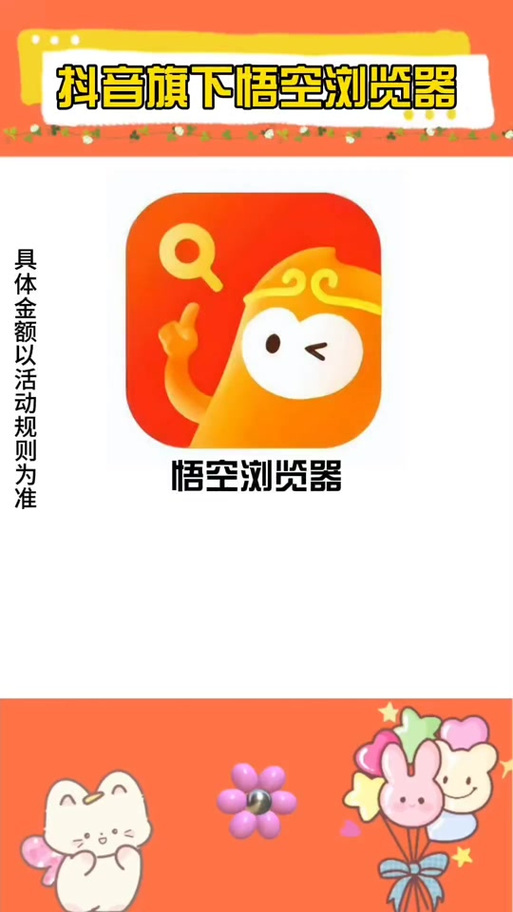 悟空浏览器年无