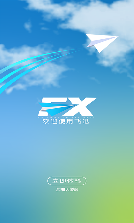 飞迅下载app下载无付费版