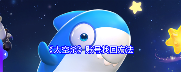 太空杀找回账号入口