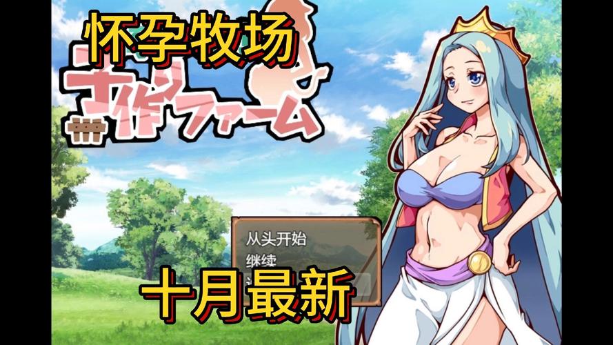 怀孕牧场女孩全