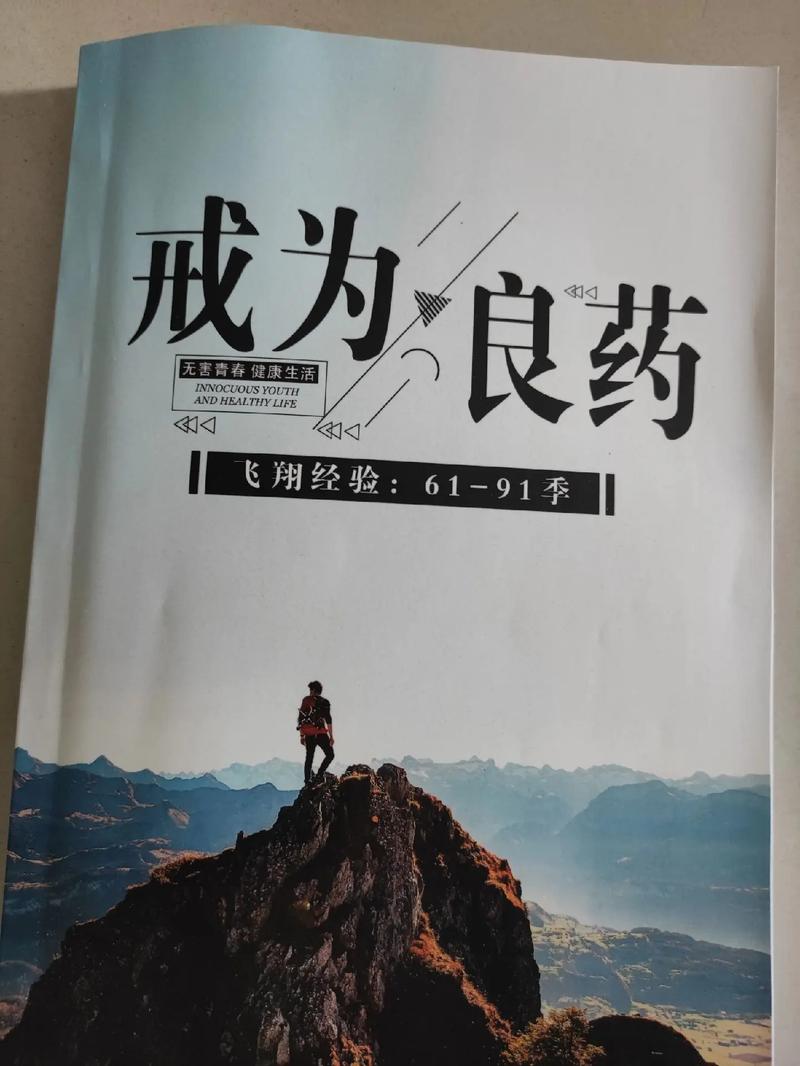 戒为良药