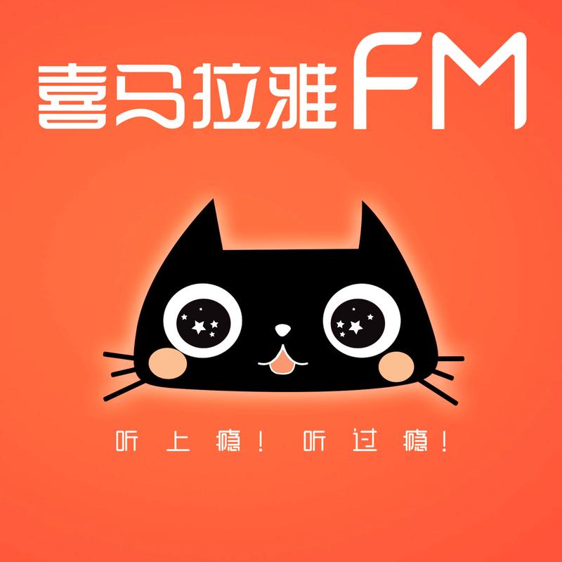 喜马拉雅网免费旧版安卓