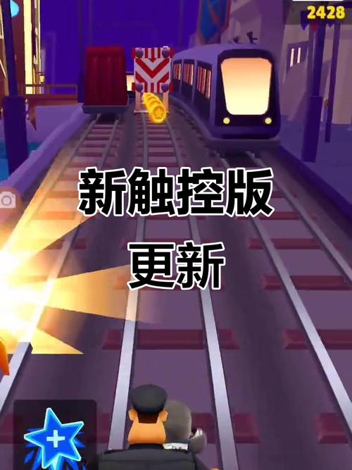 地铁跑酷变速新触控版本修改版无限资源