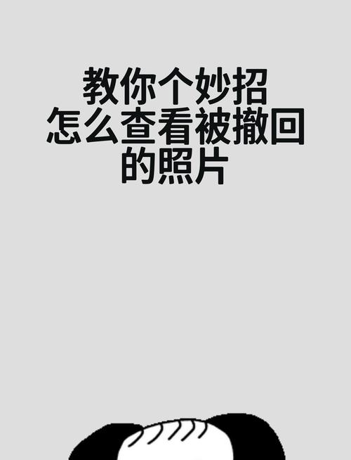 QQ好友撤回的照片在哪里可以看