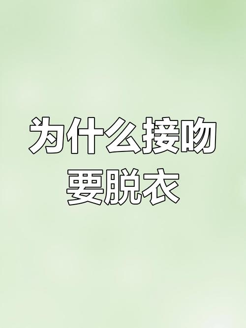 亲亲时突然要解内衣