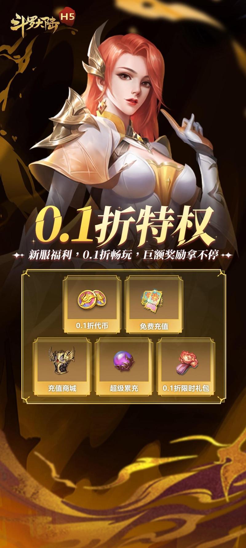 斗罗大陆h5折扣服01折最新版本更新内容