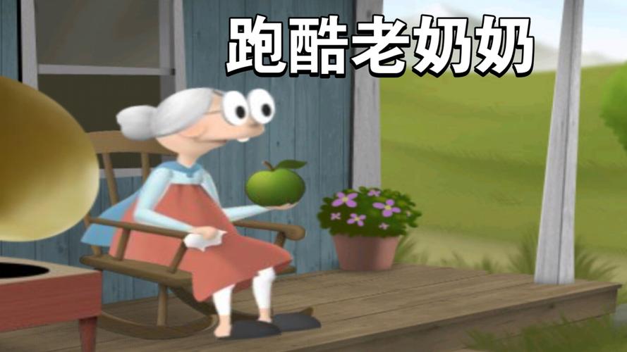 跑酷老奶奶版