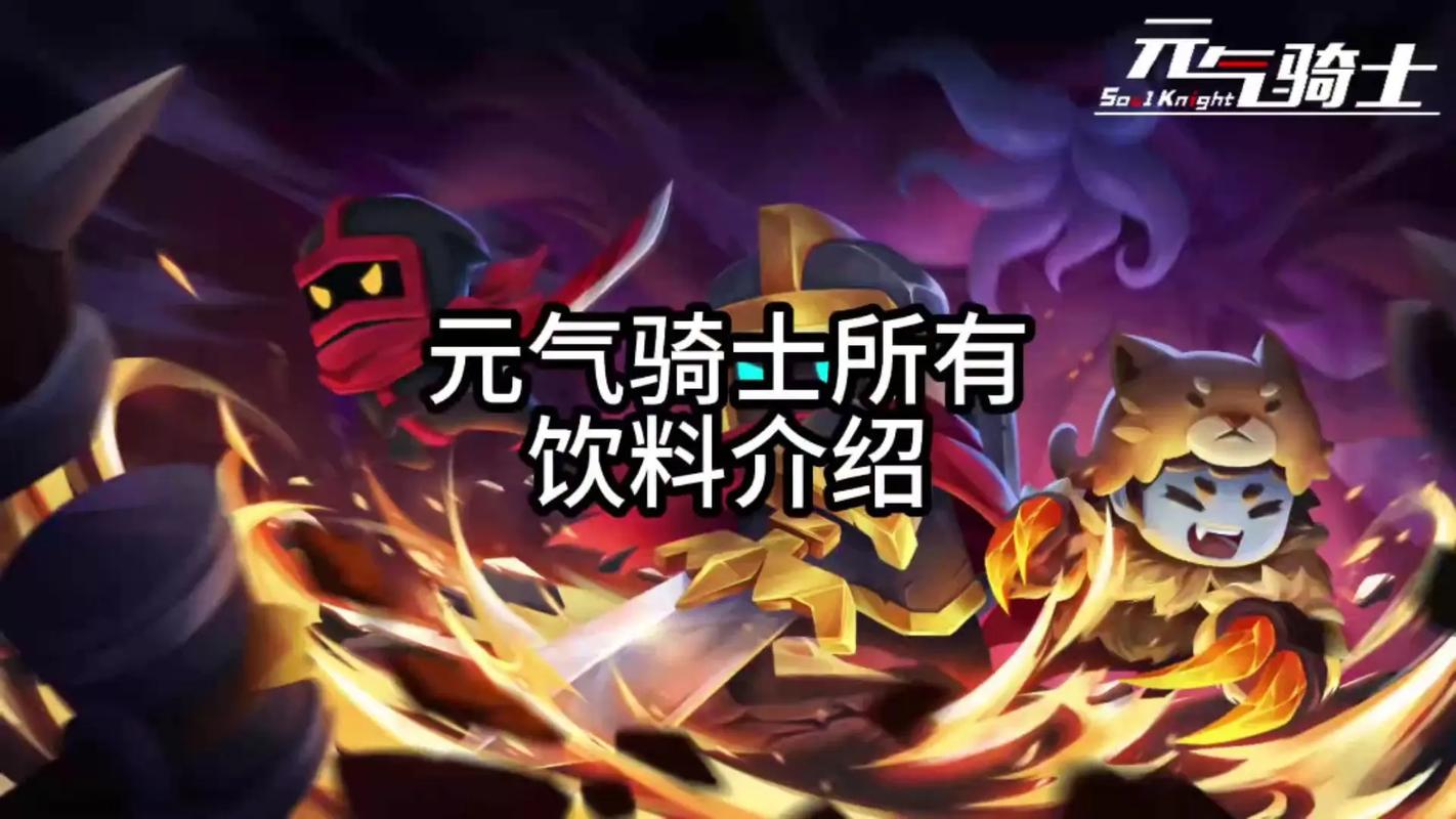 元气骑士维基w