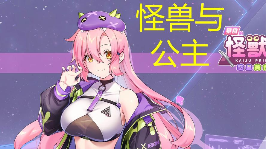 怪兽公主无限游玩版极速版2023给力版