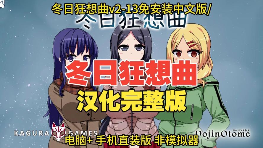 冬日狂想曲汉化版安卓安卓真人版