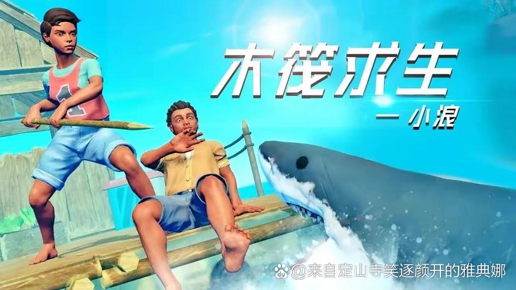 木筏求生游戏联机版游小浪1