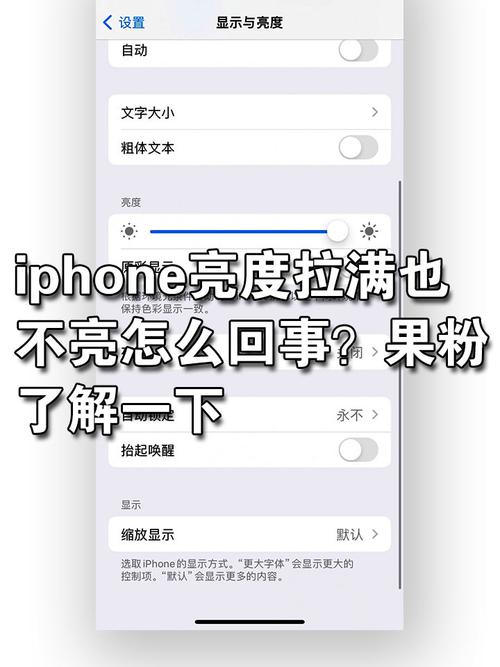 苹果突然暗了一下明明亮度满格啊终极版