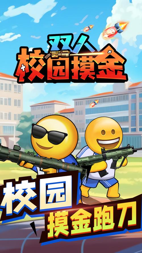 双人校园摸金免广告版