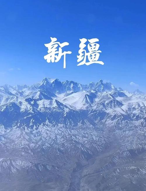 中国新疆官方版
