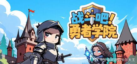 勇敢者学院203汉化版福利版