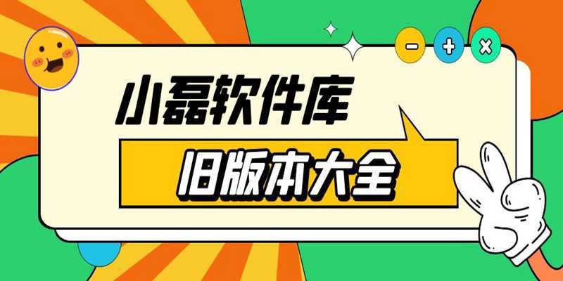 小磊软件库软件特色