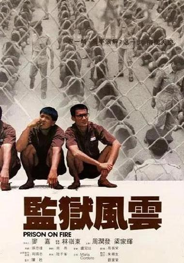 监狱风云无限金