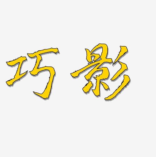 巧影花字体无水