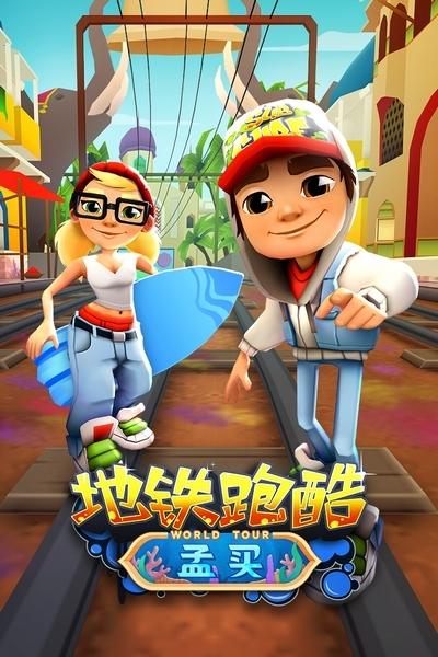 地铁跑酷免费充值中文版无限资源版