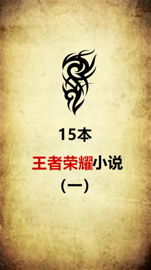 王者小说赵成虎和陈圆圆无广告正版手游免费下载