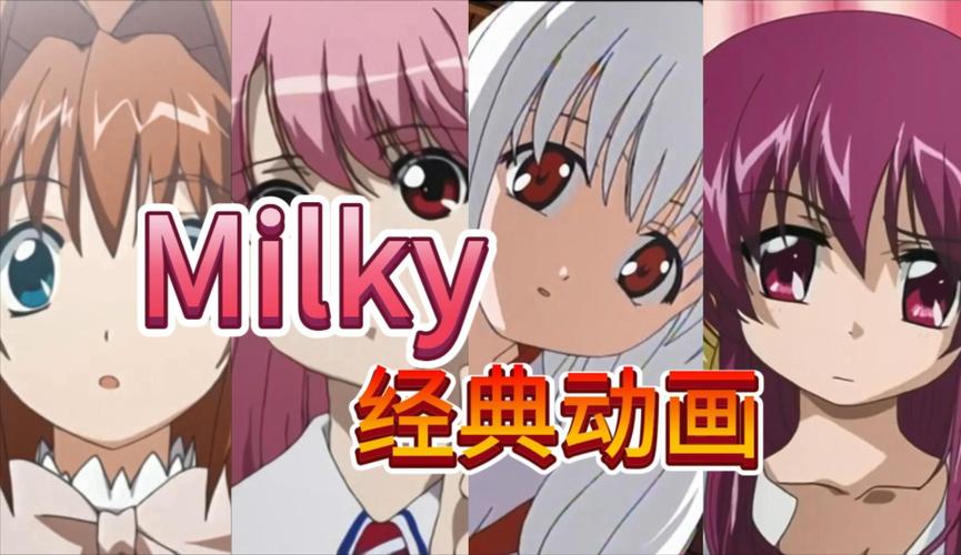 milky动漫十大巅峰之作
