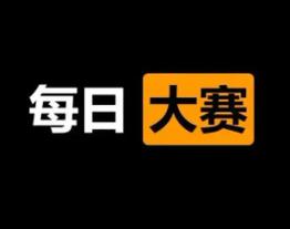 每日大赛实时吃爆料平台白色版
