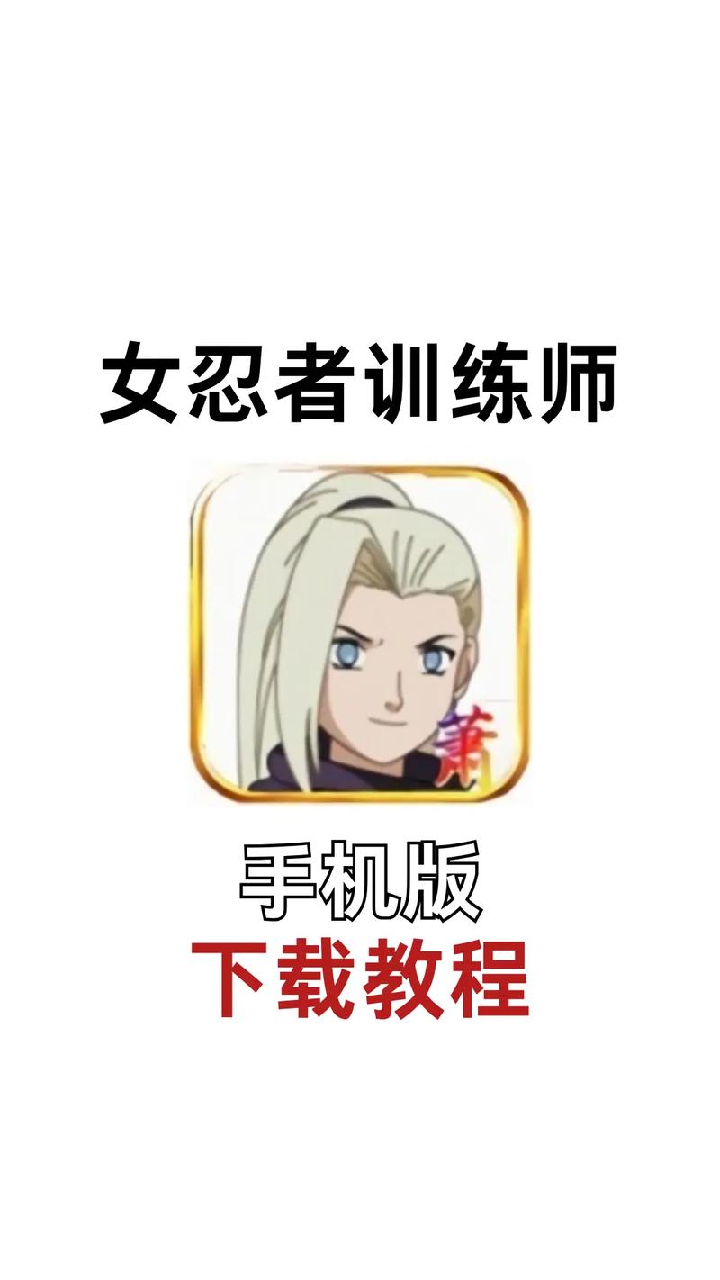 女忍者训练师0262安卓下载官方正版