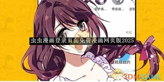 虫虫漫画破解版登录页面免费漫画永久书币防闪退