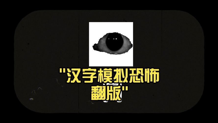汉字模拟恐惧原免广告版