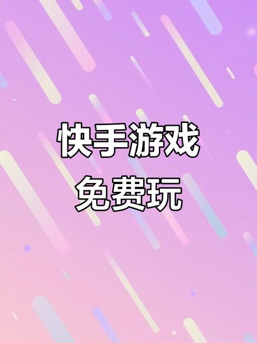 快手小游戏免广告版大全