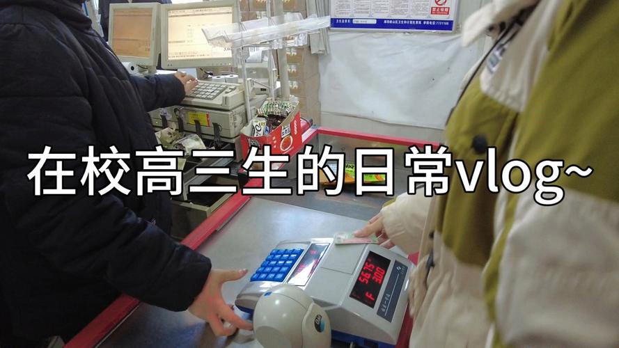在校生vlog