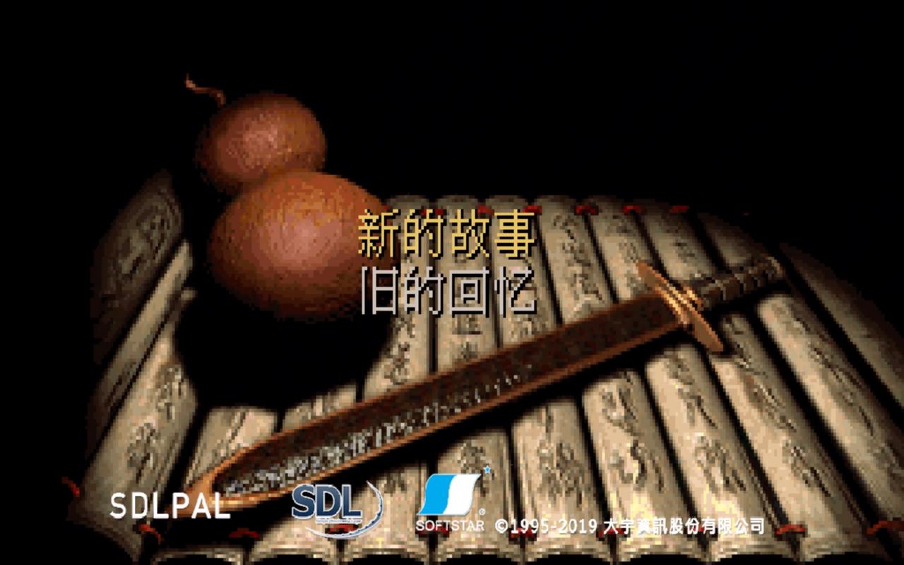 仙剑奇侠传1dos怀旧版电子版