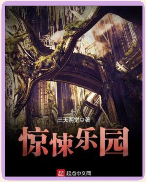 惊悚乐园TXT电子书下载免费正版