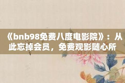 bnb98八度影院本更新内容视频