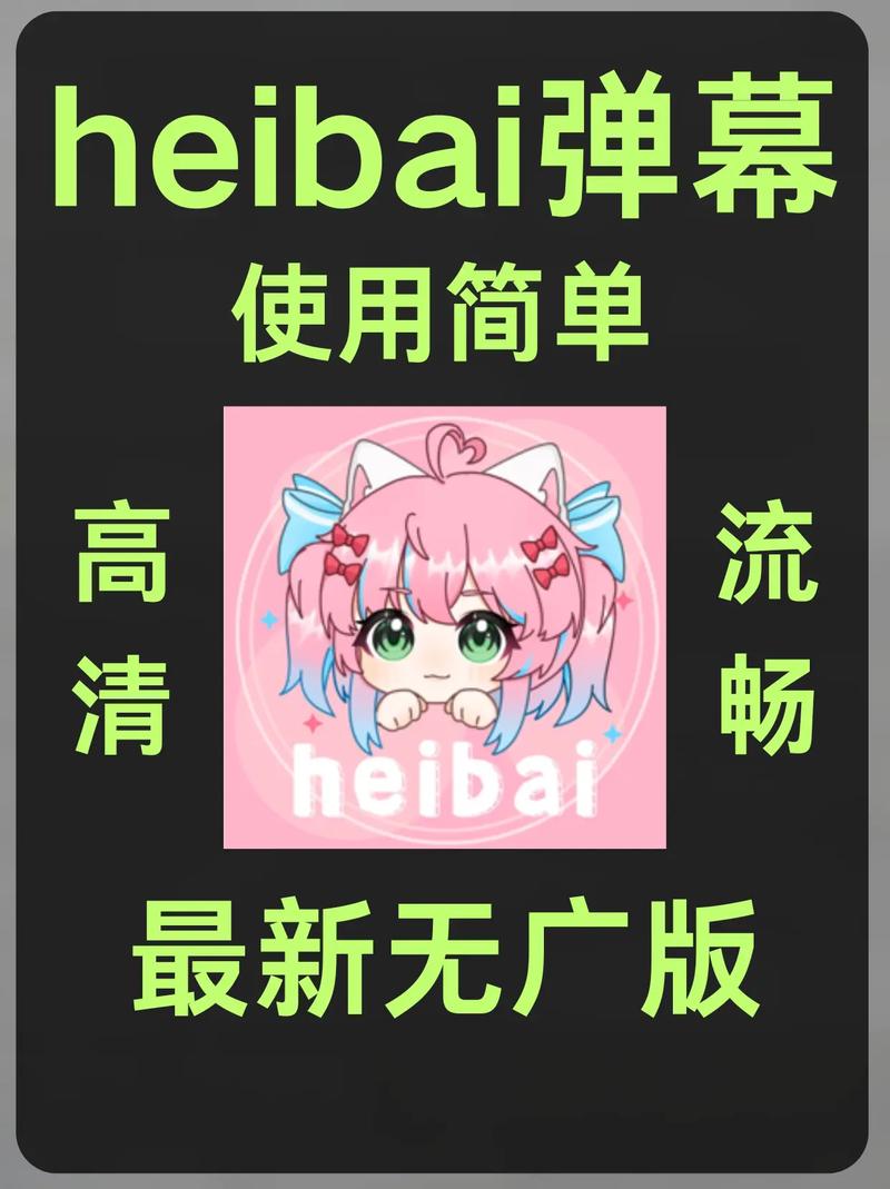 heibi弹幕