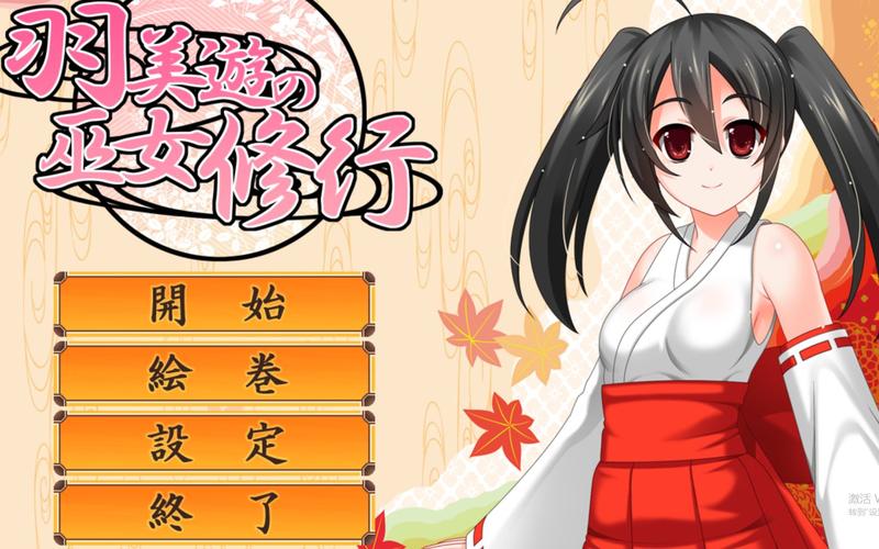 羽美游的巫女修重置版