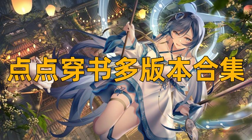 点点穿书游戏免存档版