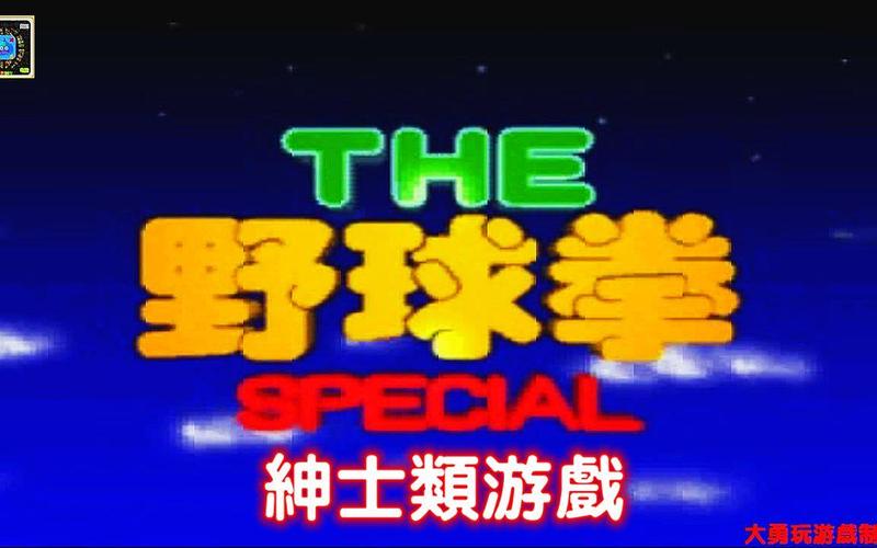 野球拳 psv免费高清影视