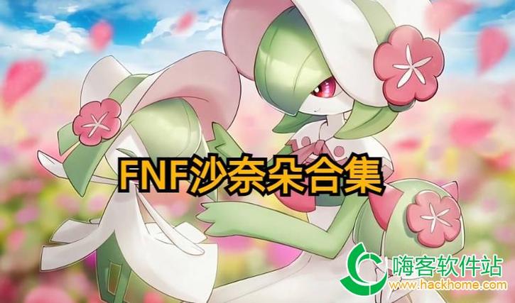 fnfgf黄模组沙奈朵在线阅读