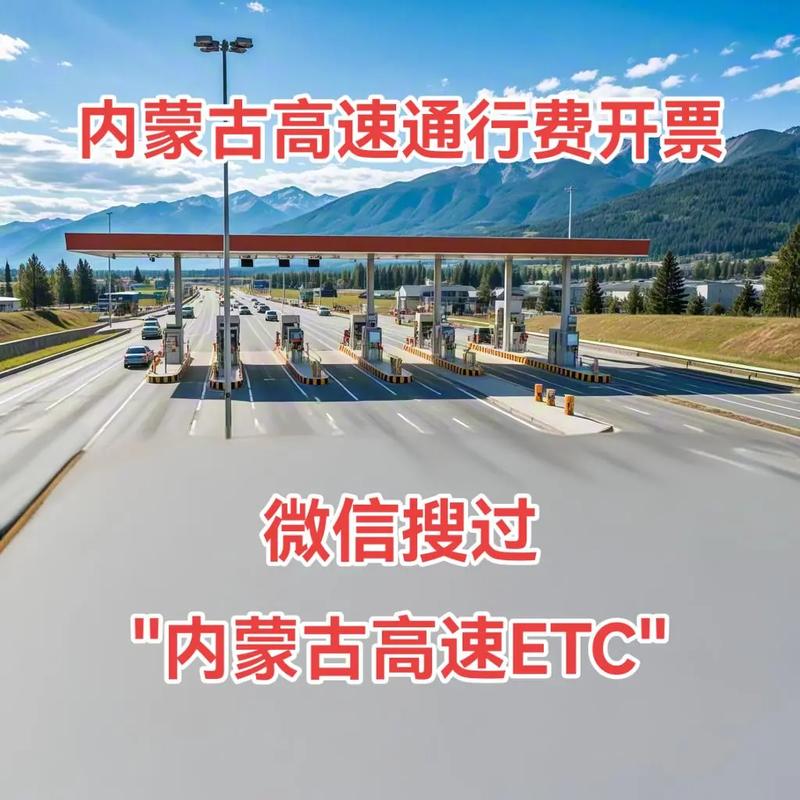 内蒙古高速收费开票小程序